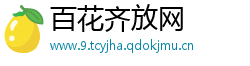 百花齐放网
